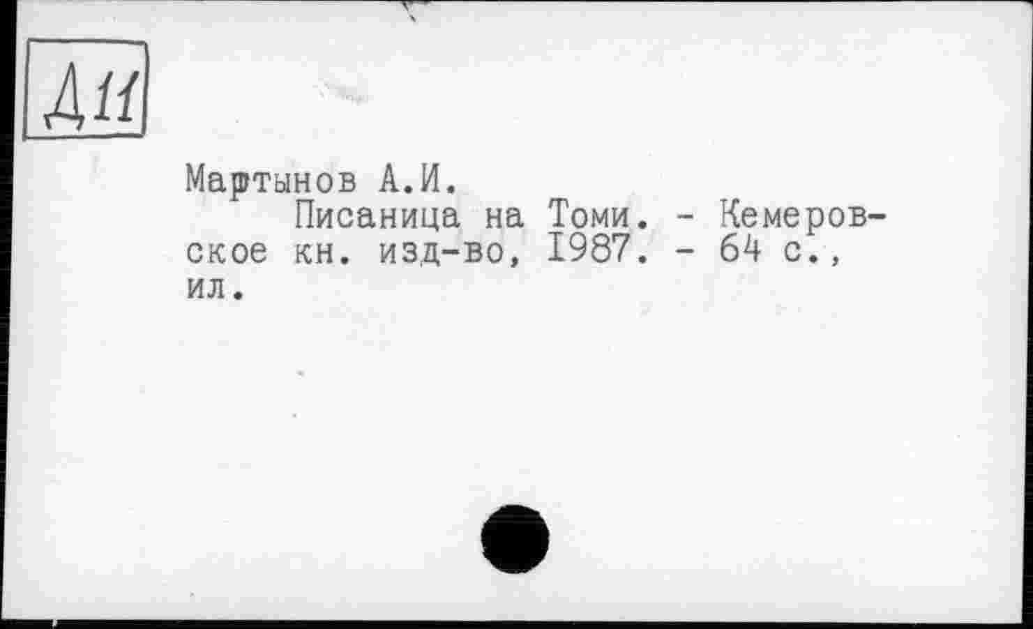 ﻿An
Мартынов A.И.
Писаница на Томи, ское кн. изд-во, 1987. ил.
Кемеров-64 cf,